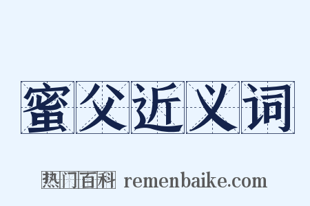 蜜父近义词是什么意思的图片